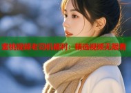 蜜桃视频老司机福利：精选视频无限看