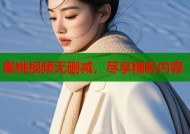 蜜桃视频无删减，尽享精彩内容
