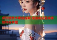 虎牙搜索水蜜桃视频 极速高清互动体验尽在掌握