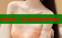 蜜桃视频：瑜伽直播随时随地健身