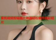 蜜桃视频剪辑图片神器轻松制作精彩短片
