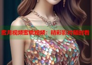 蜜月视频蜜桃视频：精彩影片随时看