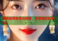蜜桃视频免费在线看，尽享精彩影视(2)