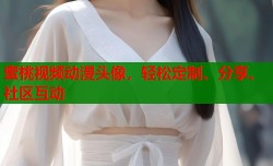 蜜桃视频动漫头像，轻松定制、分享、社区互动