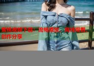 蜜桃视频下载：流畅播放、离线观看、创作分享