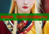 蜜桃视频：日韩毛片在线播放平台