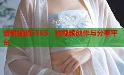 蜜桃视频5565：短视频创作与分享平台