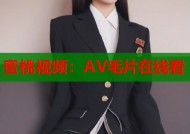 蜜桃视频：AV毛片在线看