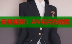 蜜桃视频：AV毛片在线看