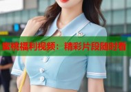 蜜桃福利视频：精彩片段随时看