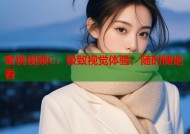 蜜桃视频C：极致视觉体验，随时随地看