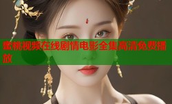 蜜桃视频在线剧情电影全集高清免费播放