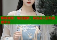 蜜桃视频：每日更新，高清成人影片直播平台
