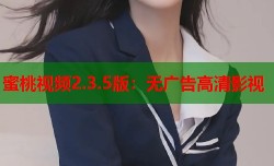 蜜桃视频2.3.5版：无广告高清影视