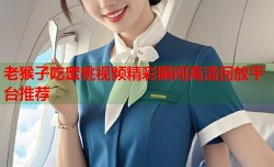 老猴子吃蜜桃视频精彩瞬间高清回放平台推荐