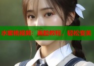 水蜜桃视频：画脸教程，轻松变美