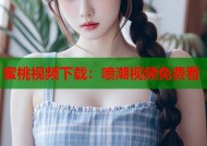 蜜桃视频下载：喷潮视频免费看