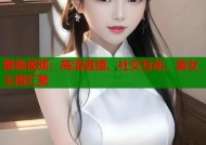 蜜桃视频：高清直播、社交互动、美女主播汇聚