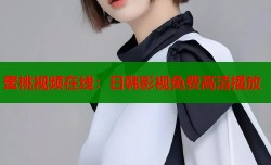 蜜桃视频在线：日韩影视免费高清播放