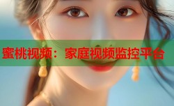 蜜桃视频：家庭视频监控平台
