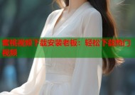 蜜桃视频下载安装老板：轻松下载热门视频