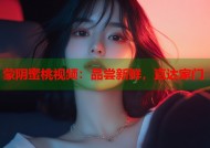 蒙阴蜜桃视频：品尝新鲜，直达家门