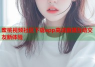 蜜桃视频社区下载app高清直播互动交友新体验