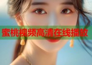 蜜桃视频高清在线播放