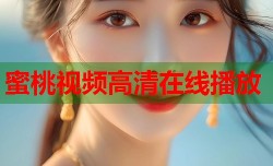 蜜桃视频高清在线播放