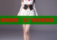蜜桃视频：无广告影视资源