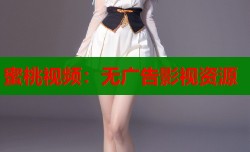 蜜桃视频：无广告影视资源