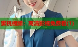 蜜桃视频：高清影视免费看(1)