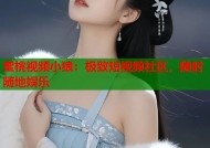 蜜桃视频小狼：极致短视频社区，随时随地娱乐