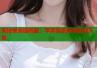 蜜桃视频破解版：苹果系统免费影视天堂