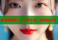 蜜桃视频伊人：分享生活，发现新内容