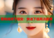 蜜桃视频下载安：快速下载高清视频