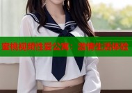 蜜桃视频性爱公寓：激情生活体验