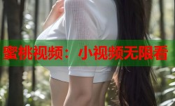 蜜桃视频：小视频无限看