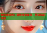蜜桃视频爽：极致视觉体验，尽享精彩内容