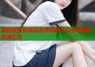 蜜桃视频兑换码免费领取平台全网最新资源汇总
