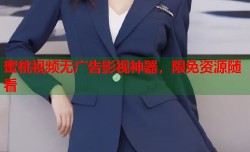 蜜桃视频无广告影视神器，限免资源随看