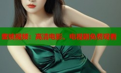 蜜桃视频：高清电影、电视剧免费观看