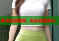 蜜桃视频更新，轻松观看新片
