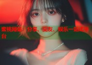 蜜桃网站：分享、交友、娱乐一站式平台