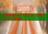蜜桃视频mp4：轻松下载、在线播放、无广告体验