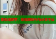 蜜桃视频苹：短视频创作与分享平台
