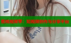 蜜桃视频苹：短视频创作与分享平台
