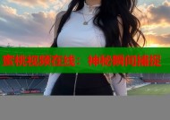 蜜桃视频在线：神秘瞬间捕捉