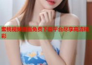 蜜桃视频漫画免费下载平台尽享高清精彩