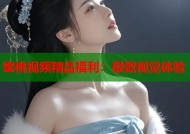 蜜桃视频精品福利：极致视觉体验